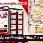 ซื้อลอตเตอรี่